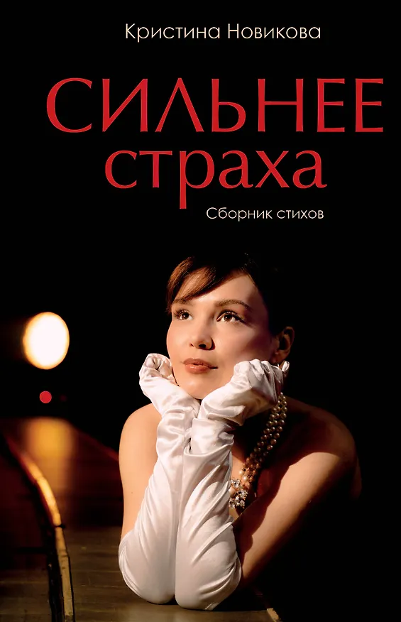 Книга Сильнее страха. Сборник стихов (Кристина Новикова) — 1