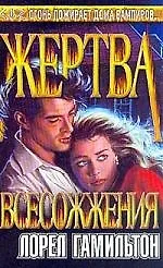 Жертва всесожжения