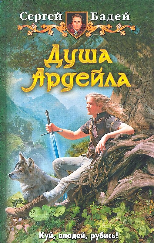 Книга Душа Ардейла: Фантастический роман (Сергей Бадей) — 1