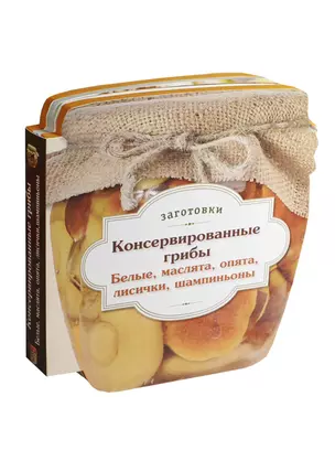 Консервированные грибы. Белые. Маслята. Опята. Лисички. Шампиньоны. — 2420984 — 1