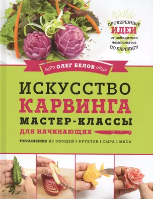 Искусство карвинга. Мастер-классы для начинающих — 2556916 — 1