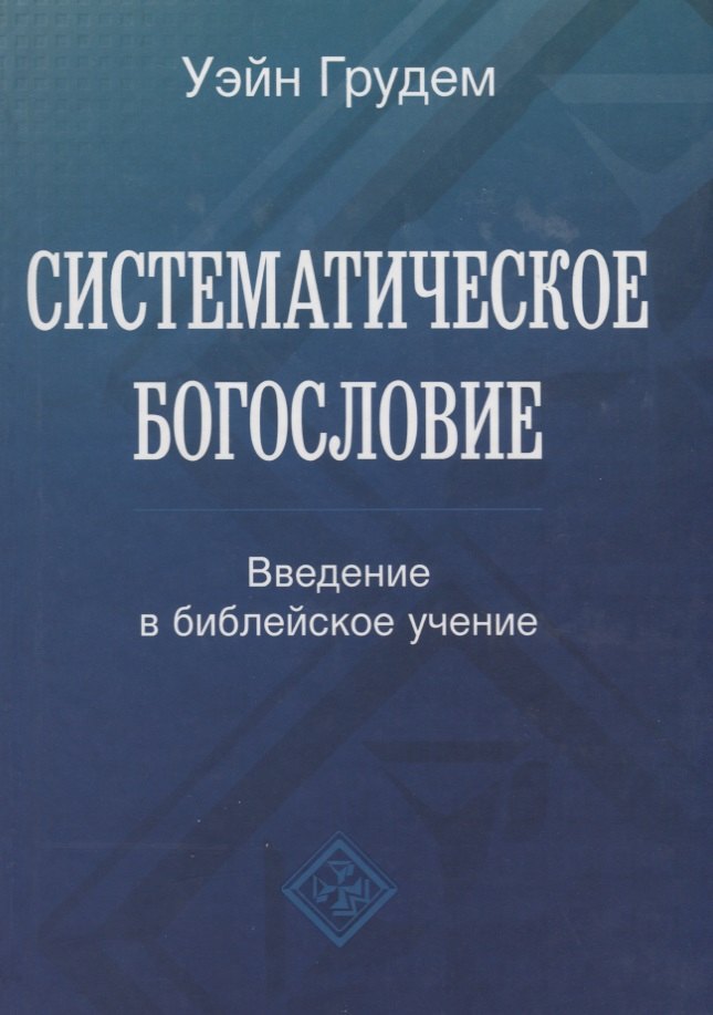 

Систематическое богословие. Введение в библейское учение