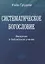 Систематическое богословие. Введение в библейское учение — 2670543 — 1