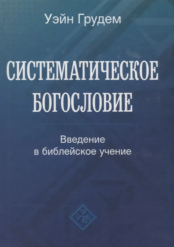 Книга Систематическое богословие. Введение в библейское учение (Уэйн Грудем) — 1