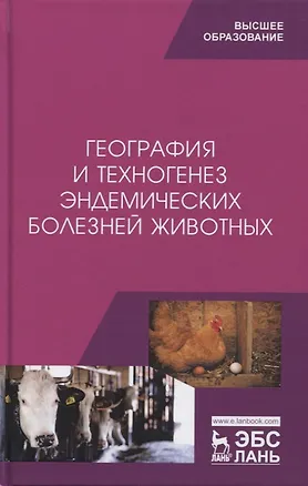 Книга География и техногенез эндемических болезней животных. Учебное пособие ()