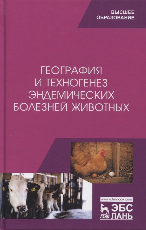 Книга География и техногенез эндемических болезней животных. Учебное пособие () — 1