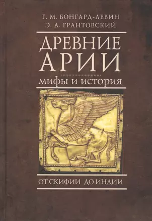 Древние арии: мифы и история. От Скифии до Индии — 2802283 — 1