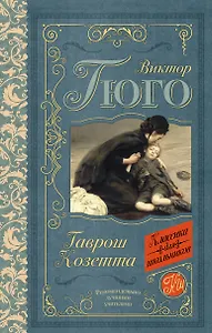 Гаврош. Козетта