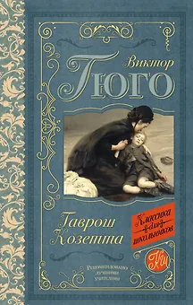 Гаврош. Козетта