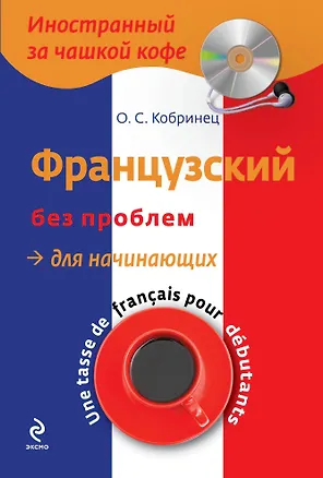 Книга Французский без проблем для начинающих +CD-Rom (Ольга Кобринец)