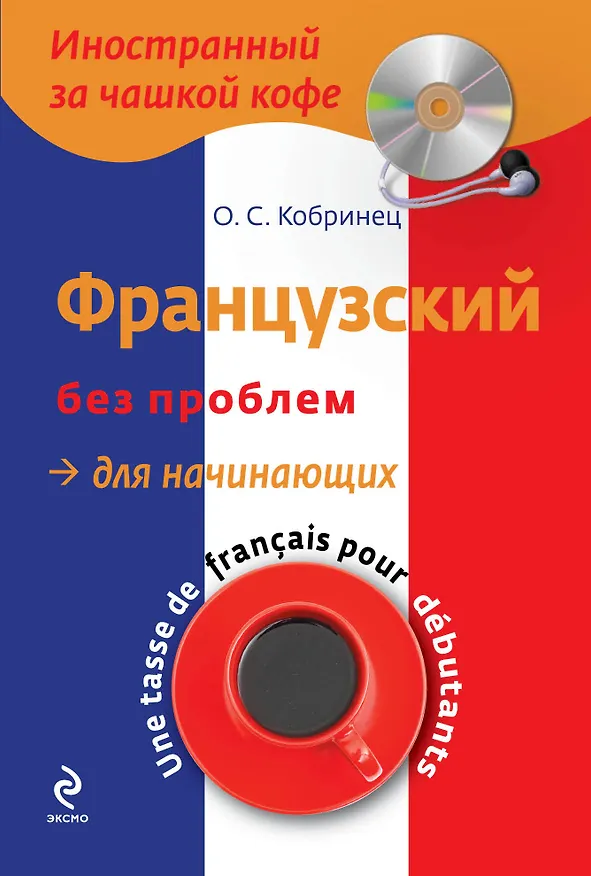 Книга Французский без проблем для начинающих +CD-Rom (Ольга Кобринец) — 1