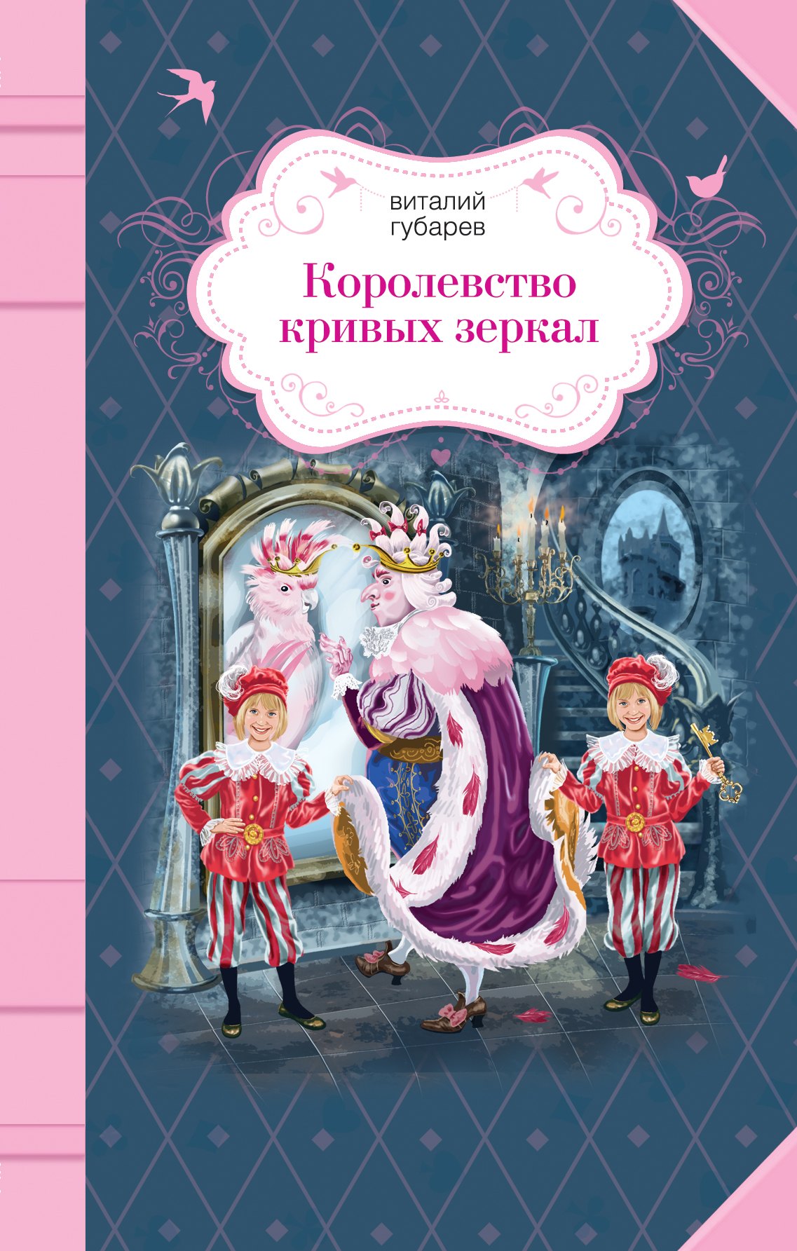 

Королевство кривых зеркал