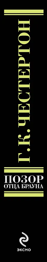 Книга Позор отца Брауна : рассказы (Гилберт Кит Честертон) — 3