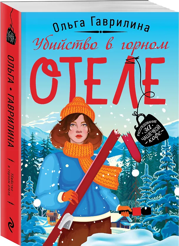 Книга Убийство в горном отеле (Ольга Гаврилина) — 4
