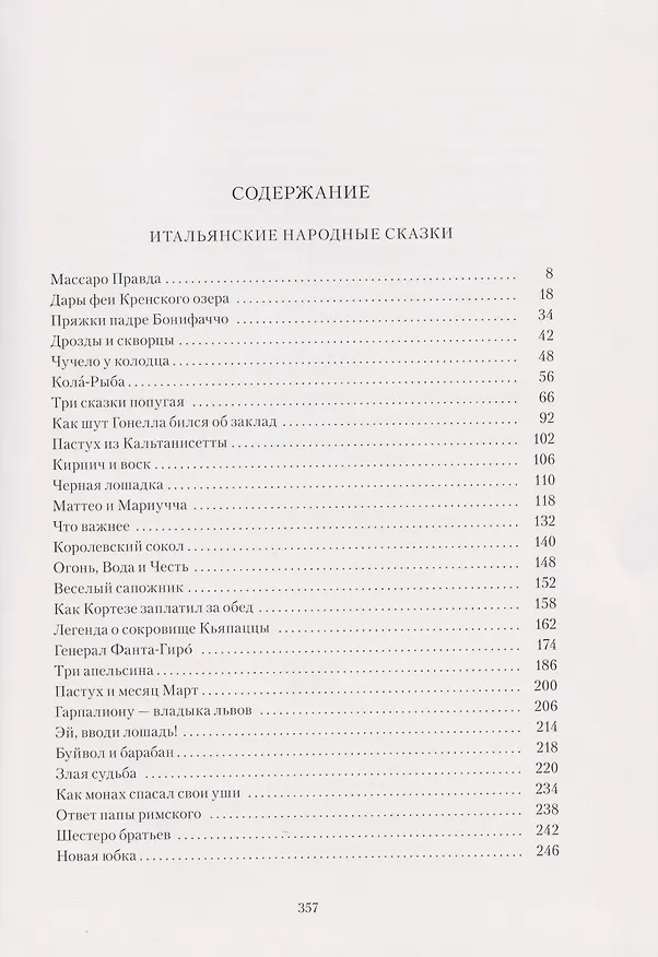Книга Итальянские народные сказки волшебный зал () — 10