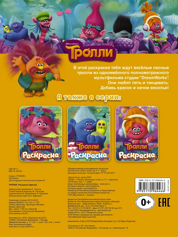 Книга ТРОЛЛИ. Раскраска (Цветан) () — 2
