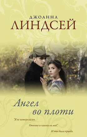 Книга Ангел во плоти (Джоанна Линдсей)