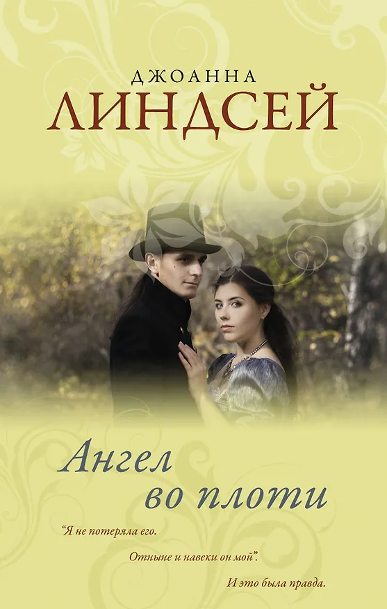 Книга Ангел во плоти (Джоанна Линдсей) — 1