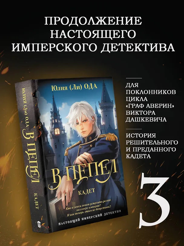 Книга В пепел. Кадет (Юлия Ода) — 5