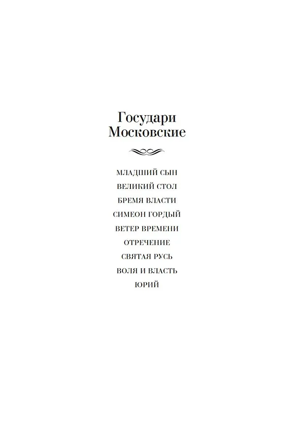 Книга Государи Московские. Бремя власти. Симеон Гордый (Дмитрий Балашов) — 9