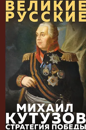 Книга Кутузов. Стратегия победы (Михаил Кутузов)