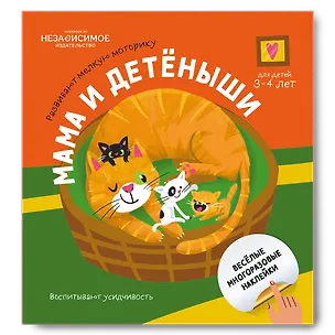 Книга Мама и детеныши (Евгения Ханоянц)
