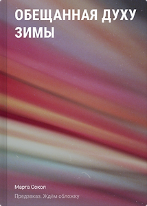 Обещанная духу Зимы