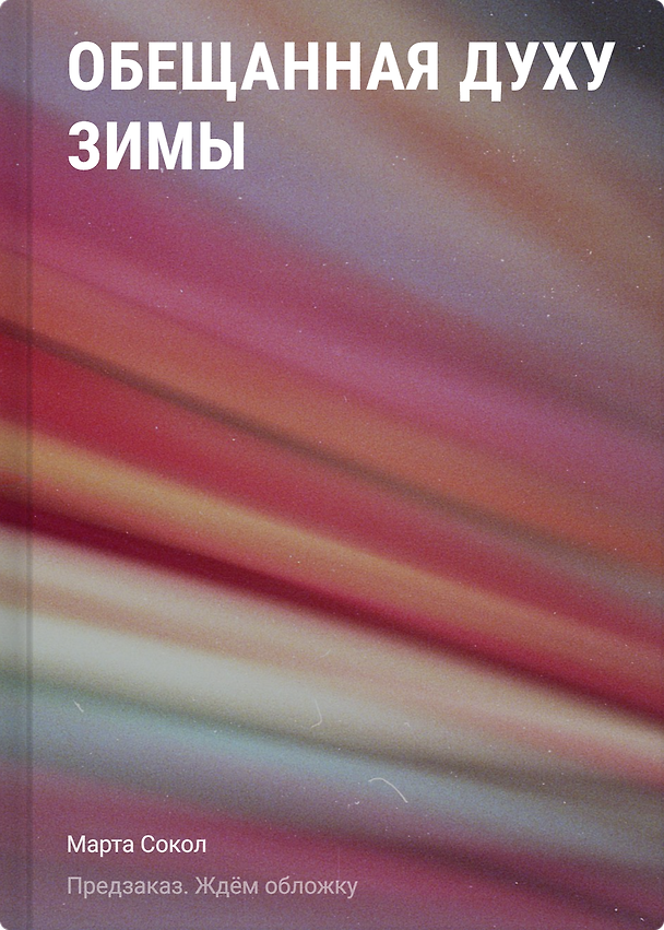 Книга Обещанная духу Зимы (Марта Сокол) — 1