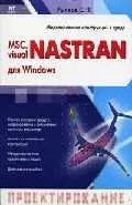 MSC.visual NASTRAN для Windows — 2027594 — 1