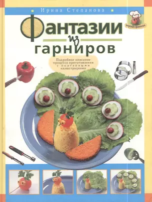 Фантазии из гарниров (Книга-Почтой) — 2124597 — 1