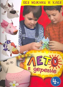 Лето в деревне