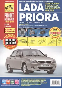 Lada Priora: Руководство по эксплуатации, техническому обслуживанию и ремонту + каталог деталей