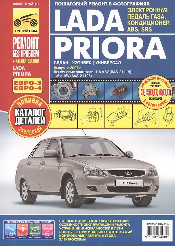 Книга Lada Priora: Руководство по эксплуатации, техническому обслуживанию и ремонту + каталог деталей (А. Горычев) — 1