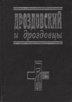 Дроздовский и дроздовцы — 2409642 — 1