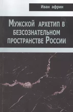 Мужской архетип в безсознательном пространстве России — 2478522 — 1