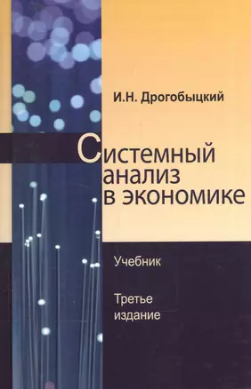 Системный анализ в экономике Учебник (3 изд) Дрогобыцкий — 2553908 — 1