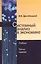 Системный анализ в экономике Учебник (3 изд) Дрогобыцкий — 2553908 — 1