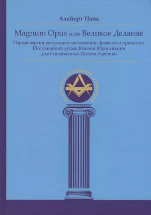 Magnum Opus или Великое Делание. Первая версия ритуалов и наставлений устава масонства — 2692033 — 1