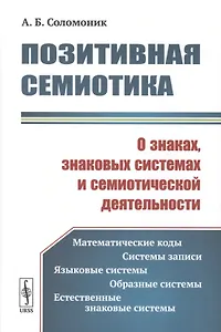 Позитивная семиотика. О знаках, знаковых системах и семиотической деятельности