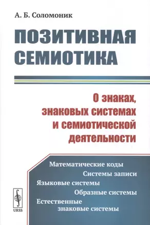 Позитивная семиотика. О знаках, знаковых системах и семиотической деятельности — 2763080 — 1