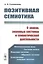 Позитивная семиотика. О знаках, знаковых системах и семиотической деятельности — 2763080 — 1