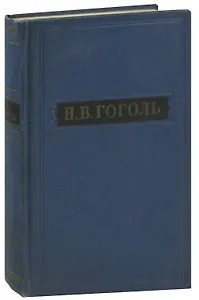 Н. В. Гоголь. Собрание художественных произведений в пяти томах. Том 2