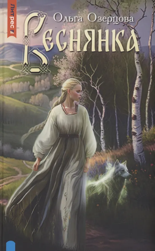 Книга Веснянка (Ольга Озерцова) — 1