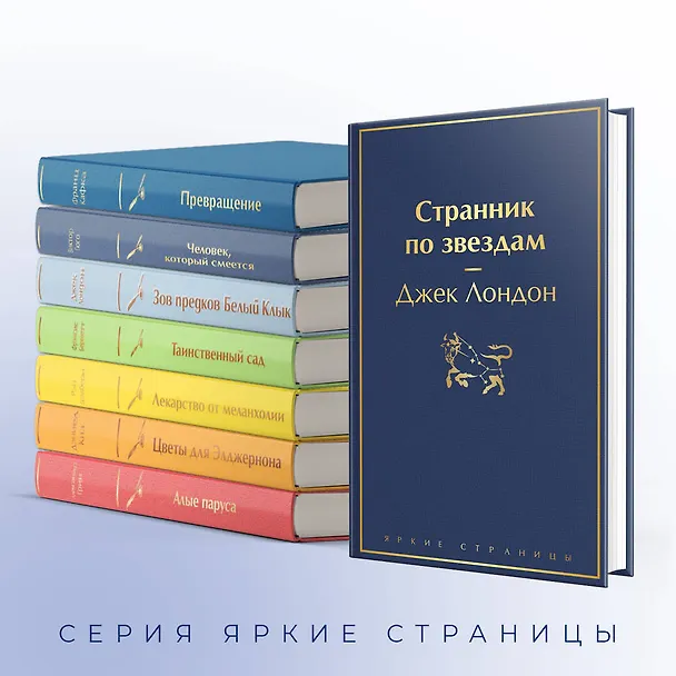 Книга Странник по звездам (Джек Лондон) — 8
