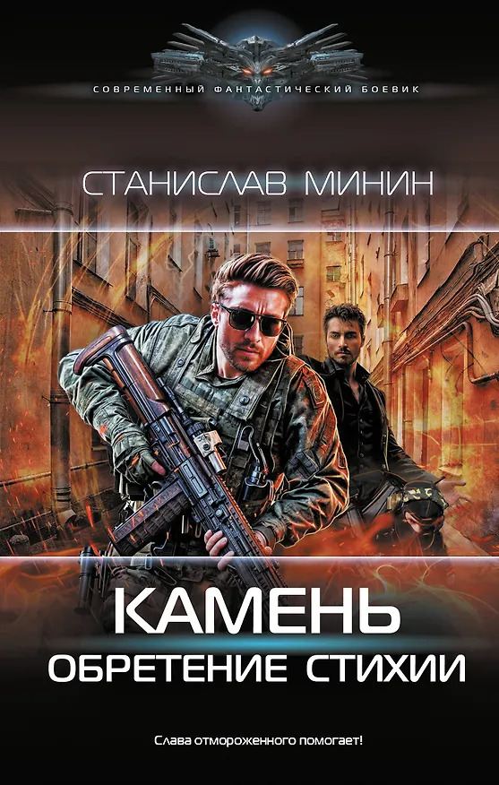 Книга Камень-3 (Станислав Минин) — 1