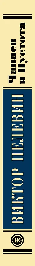 Книга Чапаев и пустота (Виктор Пелевин) — 4