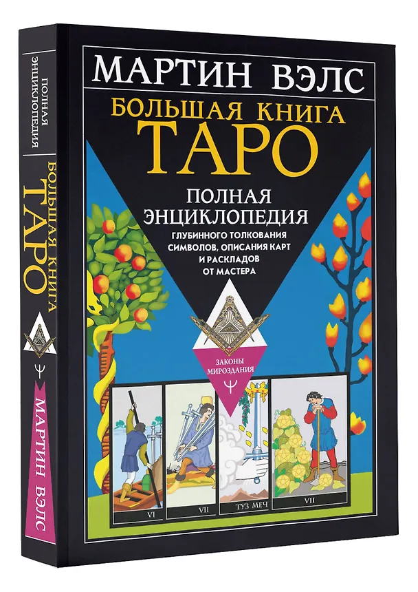 Книга Большая книга Таро. Полная энциклопедия глубинного толкования символов, описания карт и раскладов от Мастера (Мартин Вэлс) — 4