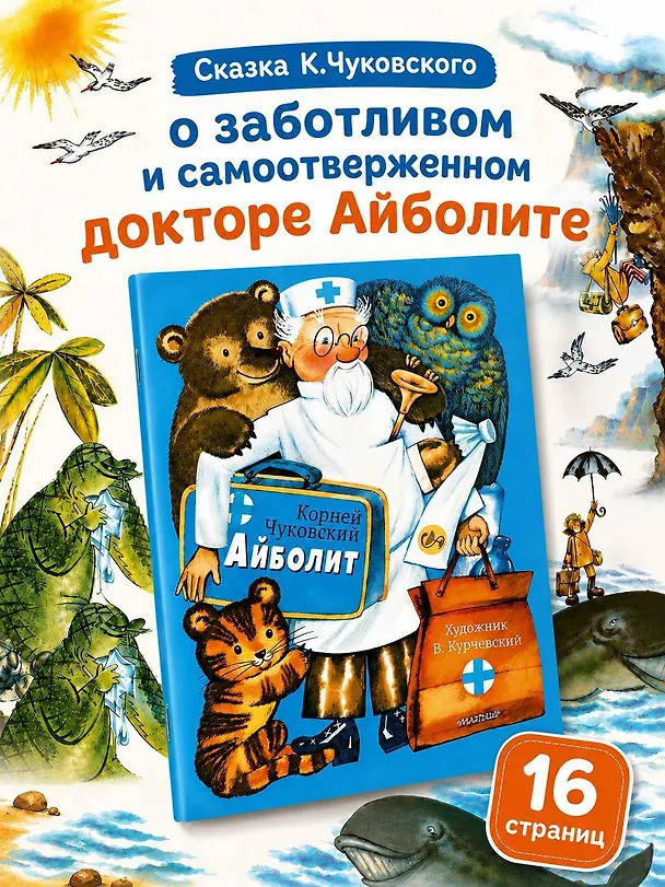 Книга Айболит. Рис. В. Курчевского (Корней Чуковский) — 4