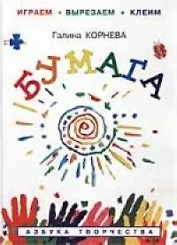 Бумага, Играем - вырезаем - клеим 1348108