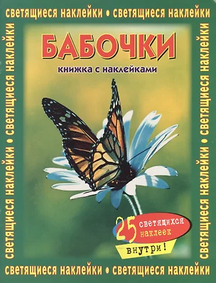 Бабочки (книжка с наклейками) (25 светящихся наклеек внутри) (м) — 2076553 — 1